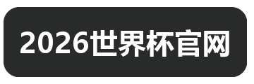 2026世界杯官网