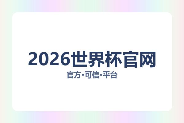 2026世界杯官网相关进展：核心事件与影响分析